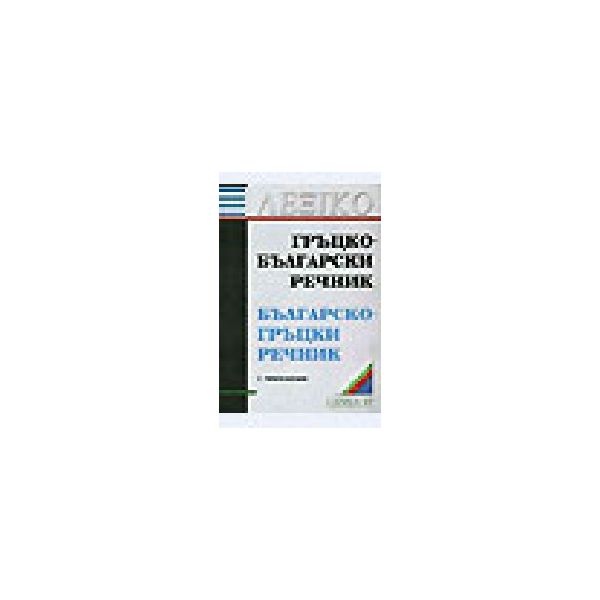 Гръцко-български и българско-гръцки речник: 60 0