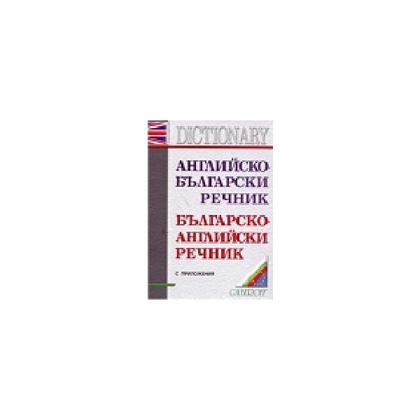 Английско-български речник,бълг.-англ.речник: 10