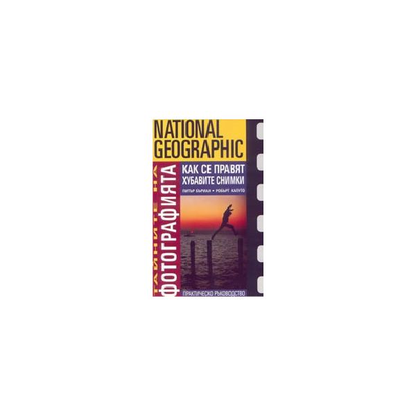 Как се правят хубавите снимки: тайните на фотогр