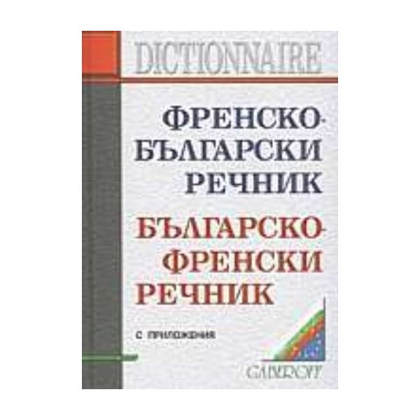 Френско-българси речник/българско-френски речник