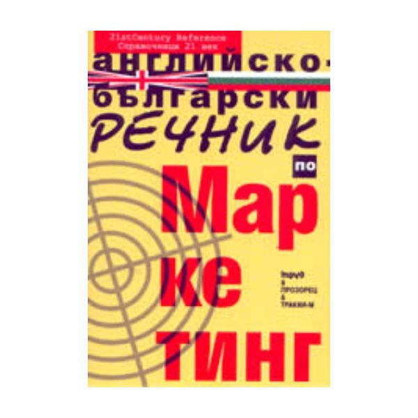 Английско-български речник по маркетинг. “Труд“