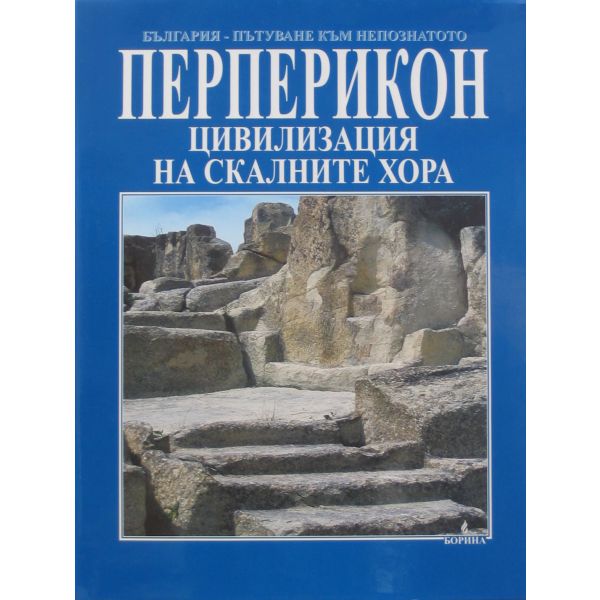 Перперикон - цивилизация на скалните хора. (Н.Ов