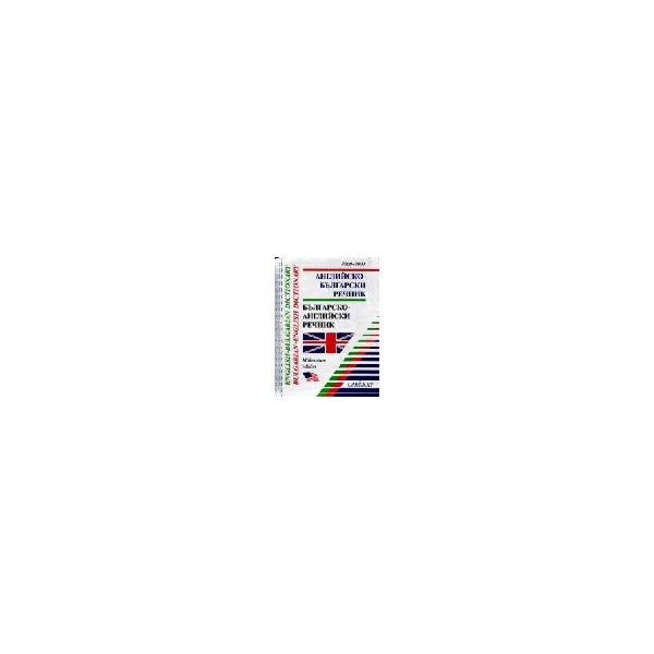 Английско-български речник. Mill.ed. 30 000 думи