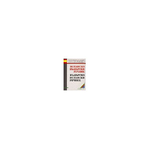 Испанско-български, българско-испански речник. 1