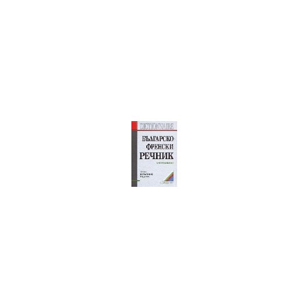 Българско-френски речник: С приложения.  120 000