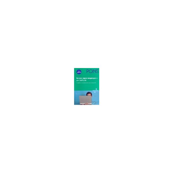 PONS Бизнес кореспонденция Английски + CD