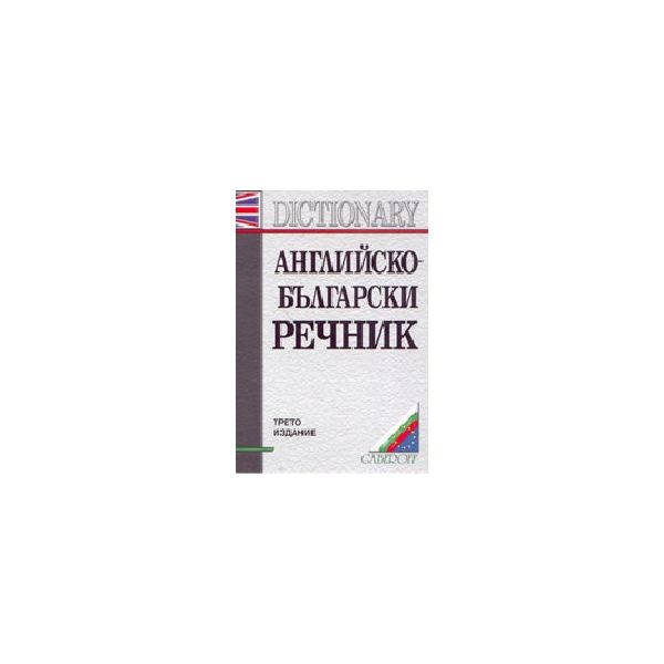 Английско-български речник. 180 000 думи, 3-то и