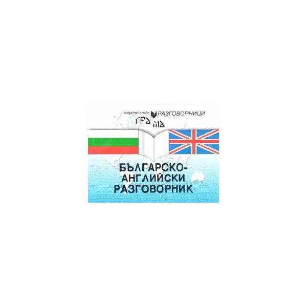 Българско-английски разговорник /м.кн., м.п./ Гр