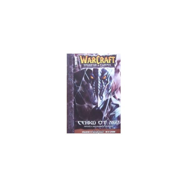 WarCraft Манга 2: Сенки от лед. (Р.Кнаак, Дж-Х.К