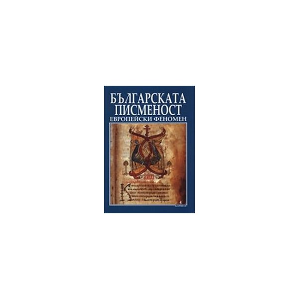 Българската писменост европейски феномен. “Борин