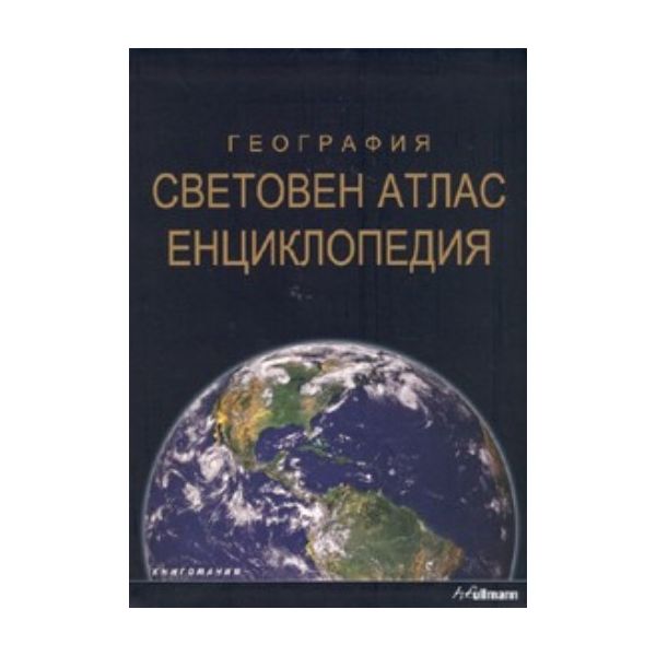 География: Световен атлас енциклопедия. “Книгома