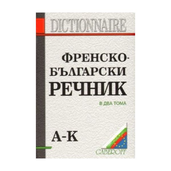 Френско-български речник. В 2 тома. “Габеров“
