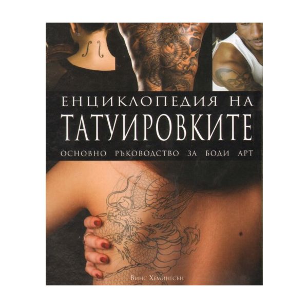 Енциклопедия на татуировките: Основно ръководств