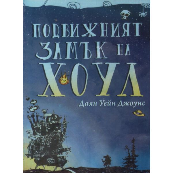 Подвижният замък на Хоул