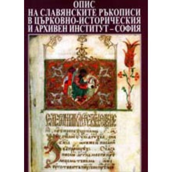 Опис на славянските ръкописи в Църковно-историче