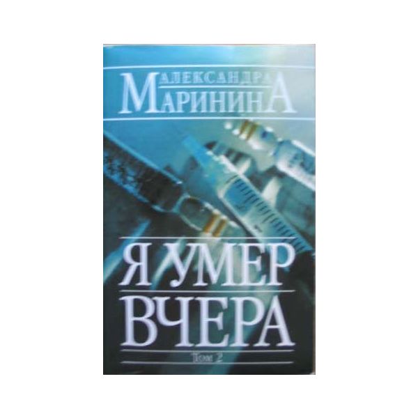 Я умер вчера. Т.2.“Русский бестселлер“ (А.Марини
