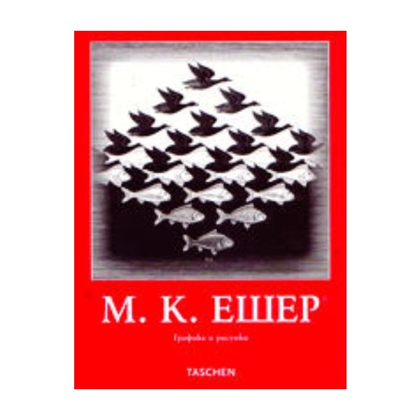 М.К.Ешер: Графика и рисунки. изд. “Алианс`97“