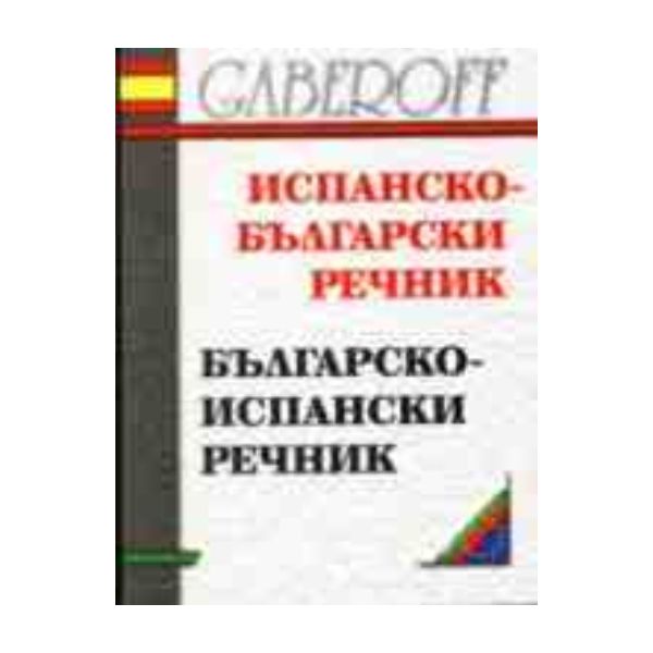 Испанско-български/бълг.-исп.речник.м.ф.,м.п. Га