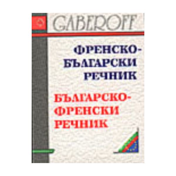 Френско-български/бълг.-френски речник.м.ф.,м.п.