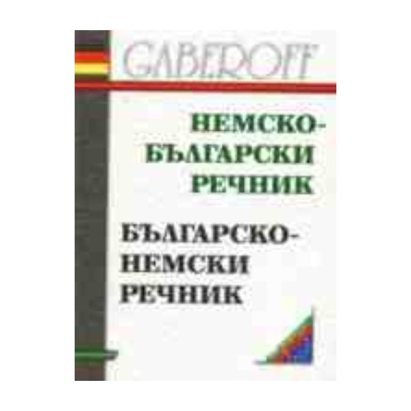 Немско-български/бълг.-немскии речник: CHF00д. /