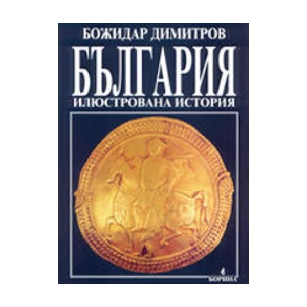 България илюстрована история. (Б. Димитров)