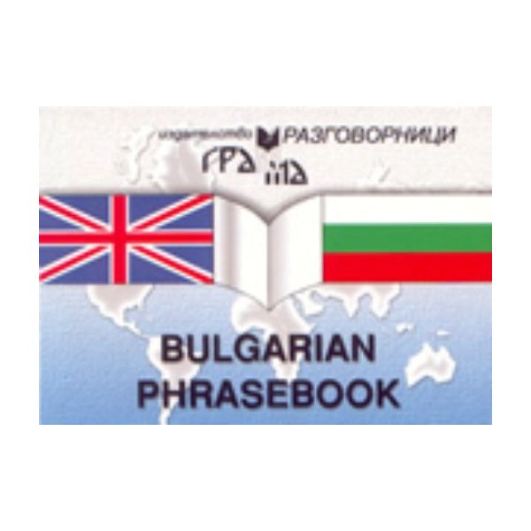 Bulgarian Phrasebook. Изд. “Грама“, м.ф.