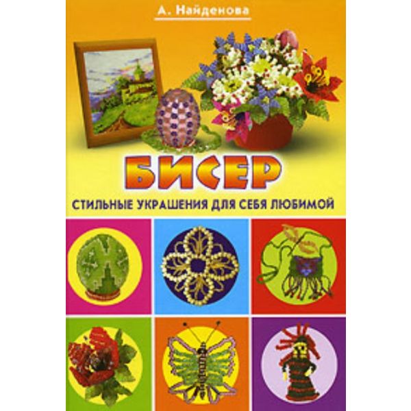 Бисер.Стильные украшения для себя, любимой. “Кра