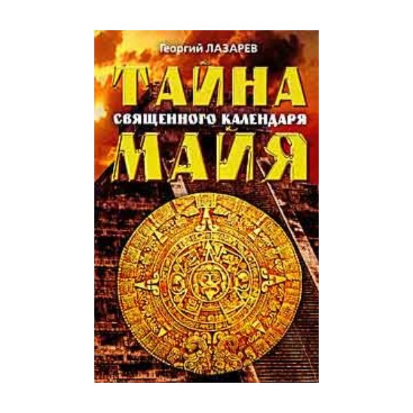 Тайна священного календаря майя. (Георгий Лазаре