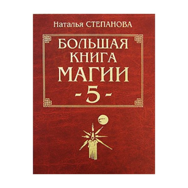 Большая книга магии-5. (Н.Степанова), г.ф.,ч.п.