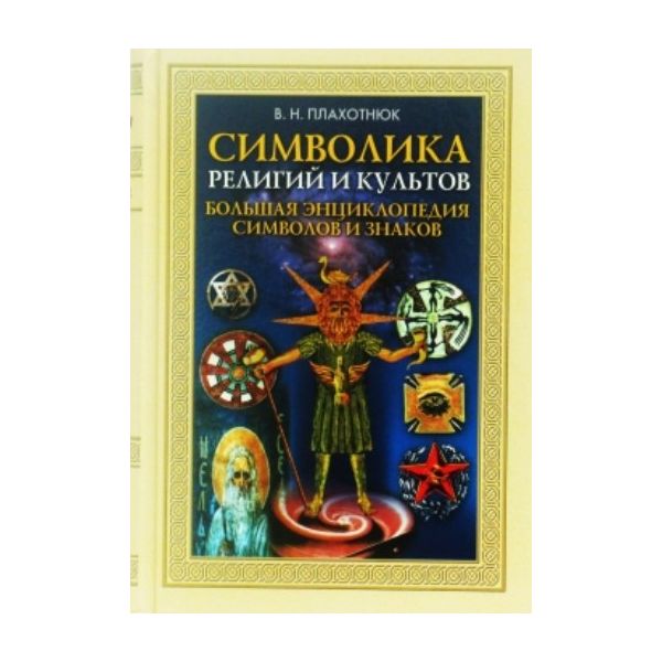 Символика религий и культов: большая энциклопеди