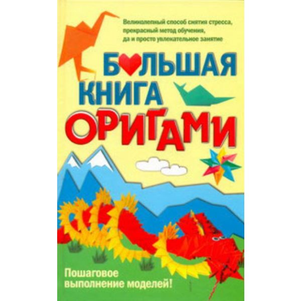 Большая книга оригами