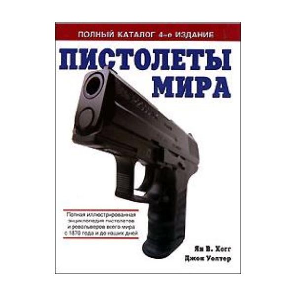 Пистолеты мира. Полный каталог, 4-е изд. (Ян Хог