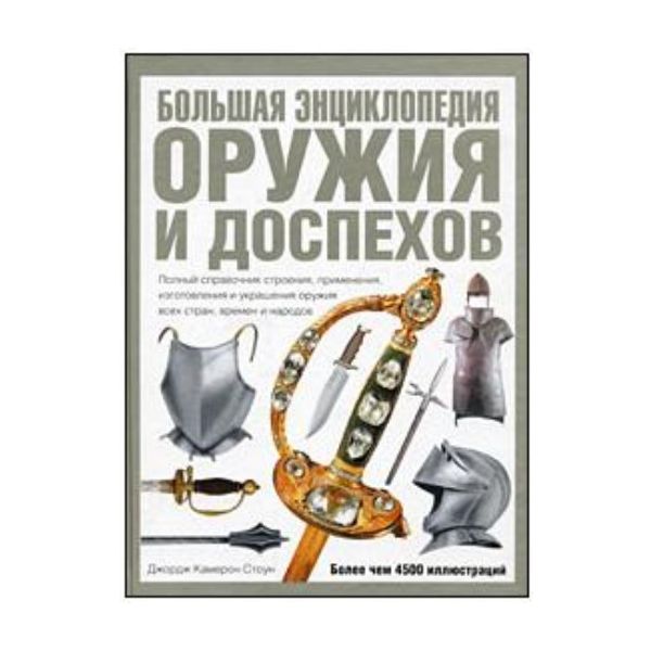 Большая энциклопедия оружия и доспехов = Оружие