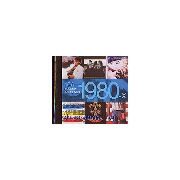 100 лучших альбомов 1980-х. (П.Додд)