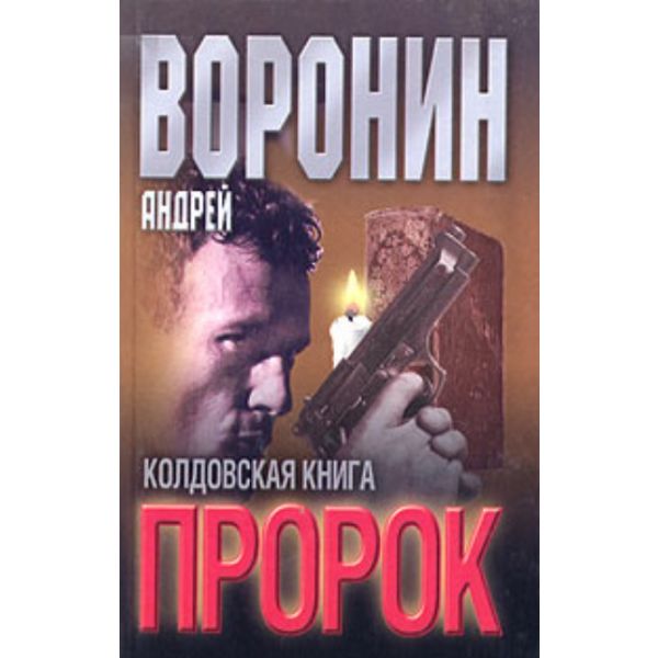 Пророк: Колдовская книга.