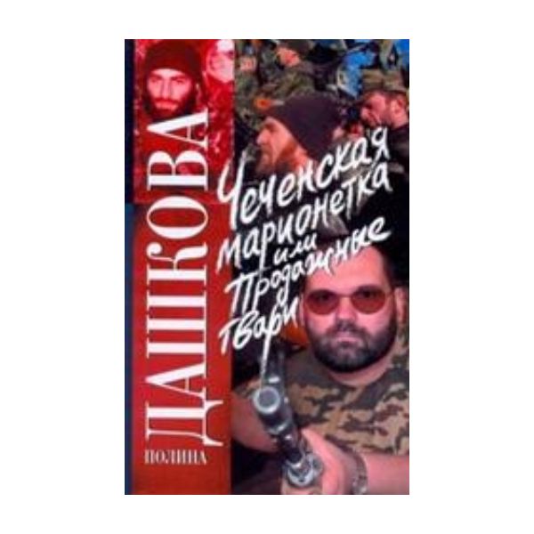 Чеченская марионетка, или Продажные твари: роман