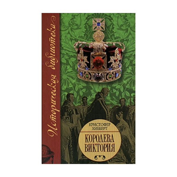 Королева Виктория. “Историческая библиотека“ (Кр