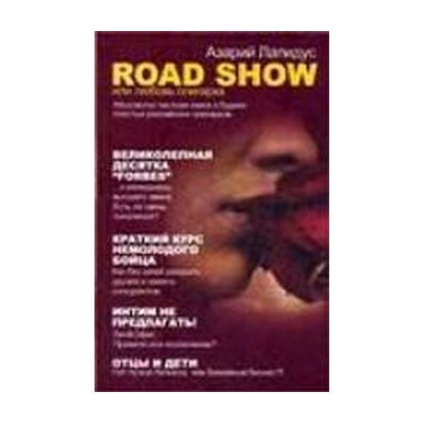 Road show, или Любовь олигарха: роман. (А.Лапиду