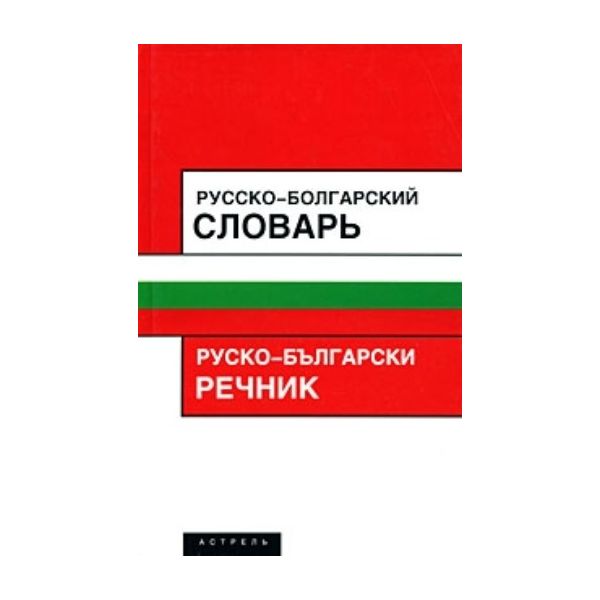 Русско-болгарский словарь. Около 15 000 слов и с