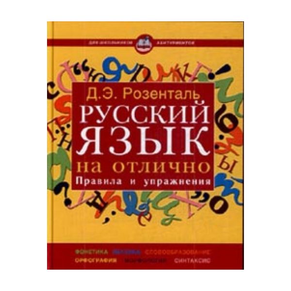 Русский язык на отлично. Правила и упражнения. “