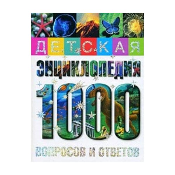 Детская энциклопедия. 1000 вопросов и ответов. (