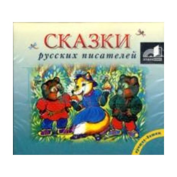 CD-ROM: Сказки русских писателей: Читают В.Пигае