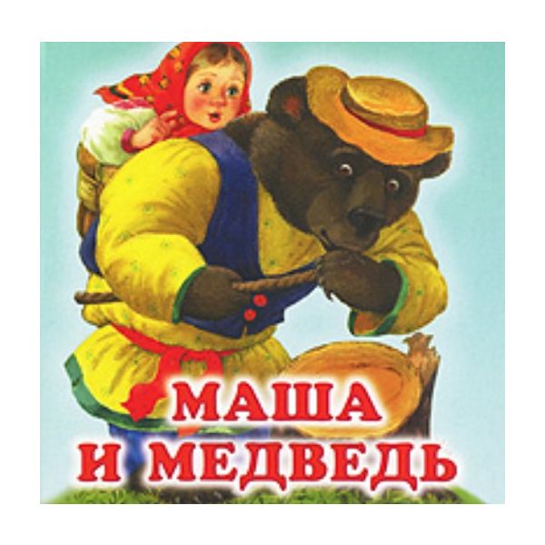 Маша и медведь: Русская народная сказка в обрабо