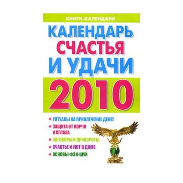 Календарь счастья и удачи. 2010 год. “Книги-кале