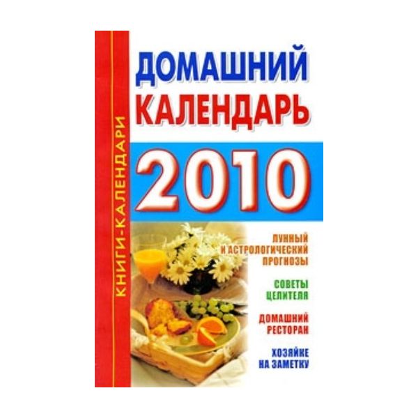 Домашний календарь. 2010 год. “Книги-календари“