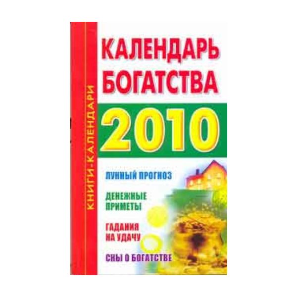 Календарь богатства. 2010 год. “Книги-календари“