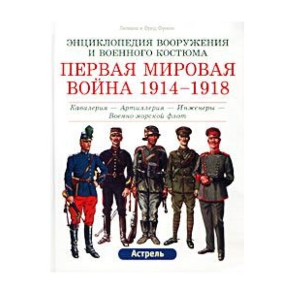 Первая мировая война, 1914-1918 гг. “Энциклопеди
