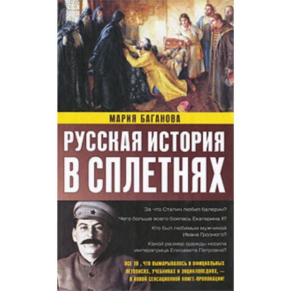 Русская история в сплетнях