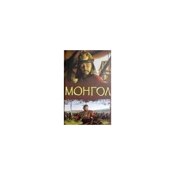 Монгол: Ист. роман. (Т.Колдуэлл)