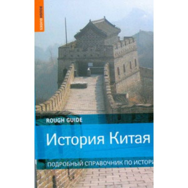 История Китая. Подробный справочник по истории.